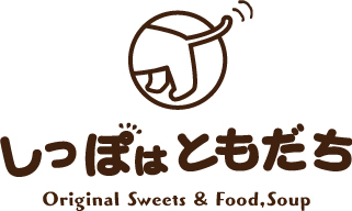 しっぽはともだち