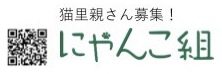 にゃんこ組ロゴ