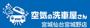 http://HP：空気の洗車屋さん｜宮城仙台宮城野店